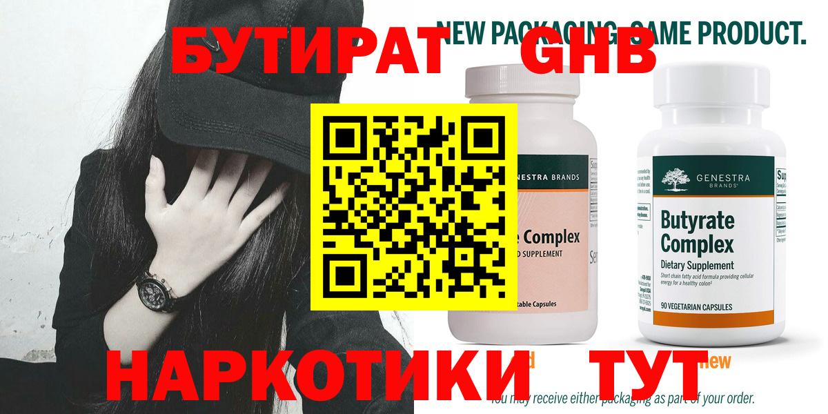 БУТИРАТ жидкий экстази Кимры